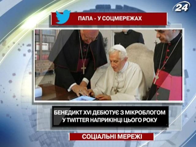 У Бенедикта XVI з’явиться мікроблог у Twitter