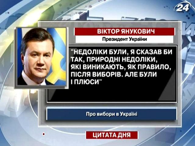 Янукович: Недоліки на виборах були природніми