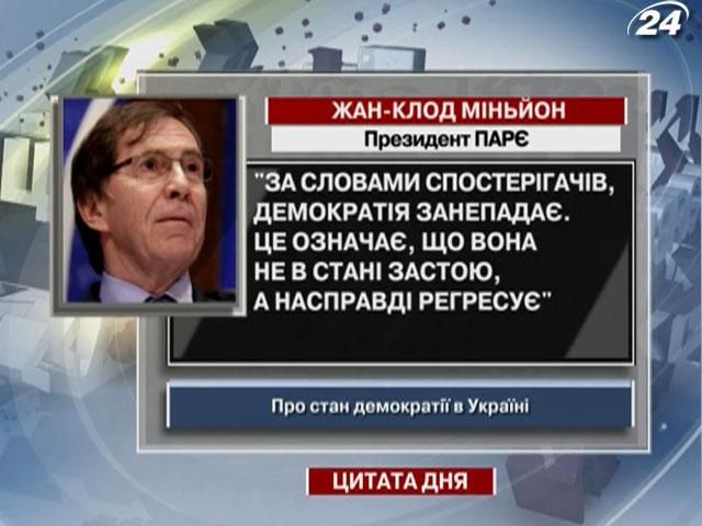 Миньон: украинская демократия регрессирует, а не падает