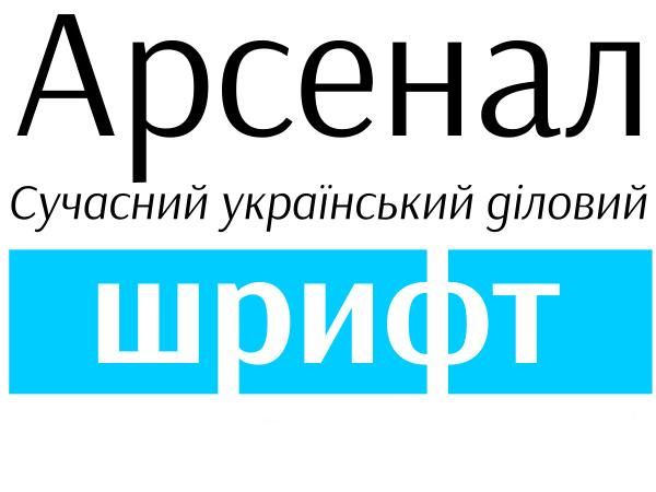 В Украине уже используют национальный деловой шрифт