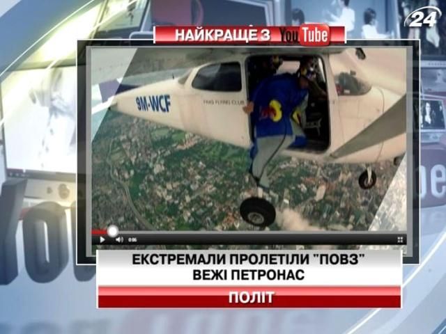 Екстремали пролетіли повз найвищі будівлі Куали Лумпур