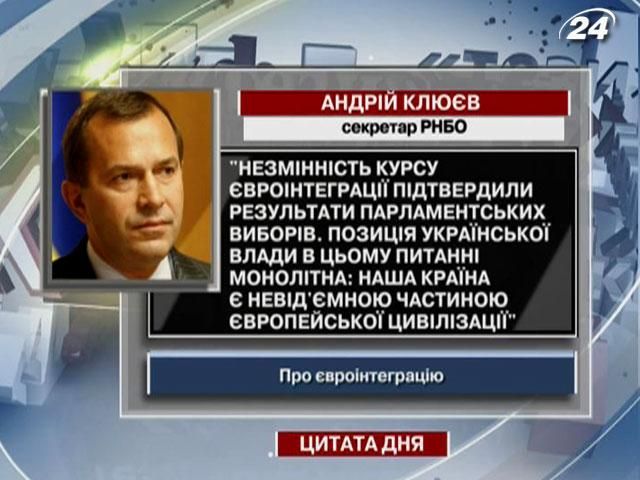 Клюєв: Результати виборів підтвердили курс України на євроінтеграцію
