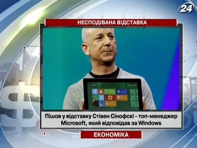 Топ-менеджер Microsoft пішов у відставку