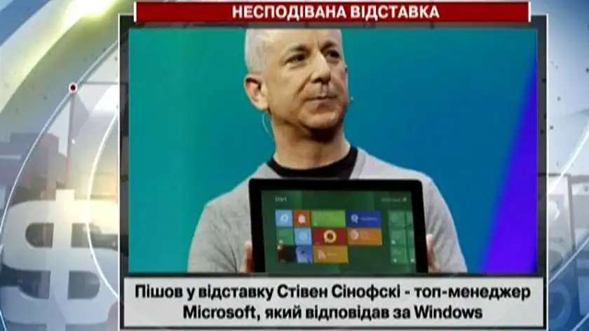 Топ-менеджер Microsoft пішов у відставку Топ-менеджер Microsoft пішов у відставку