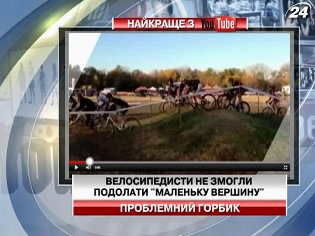 Велосипедисти не змогли подолати "маленьку вершину"