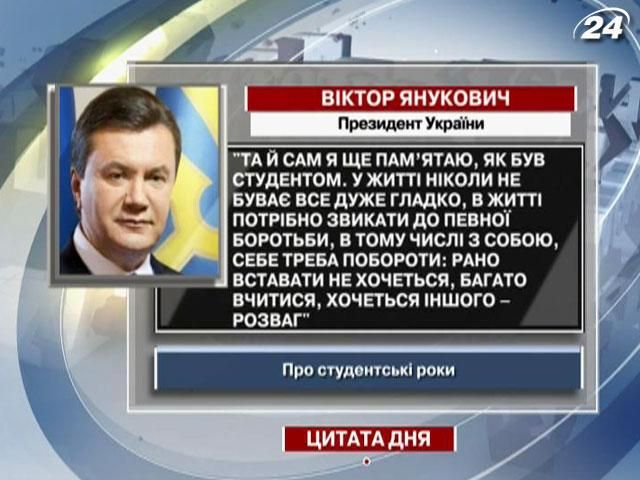 Янукович: Рано вставати не хочеться, багато вчитися, хочеться іншого – розваг