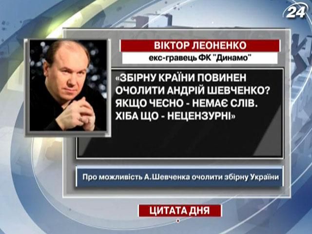 Леоненко: Збірну країни повинен очолити Шевченко? Якщо чесно - немає слів