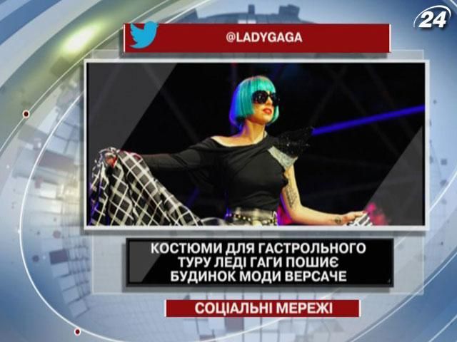 Костюмы для гастрольного тура Леди Гаги сошьет Versace Костюмы для гастрольного тура Леди Гаги сошьет Versace