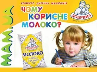 MaM.ua оголошує конкурс дитячого малюнку "Чому корисне молоко?" від ТМ Добряна MaM.ua оголошує конкурс дитячого малюнку "Чому корисне молоко?" від ТМ Добряна