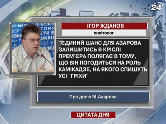 Жданов: Єдиний шанс для Азарова залишитись в кріслі прем'єра - зіграти камікадзе