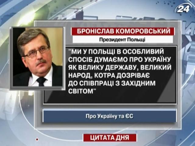 Коморовский: Украина созревает к сотрудничеству с западным миром