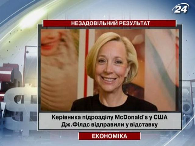 Керівник американського підрозділу McDonald's пішла у відставку Керівник американського підрозділу McDonald's пішла у відставку