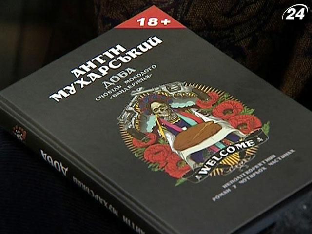 Антін Мухарський презентував у Києві свою книгу Антін Мухарський презентував у Києві свою книгу