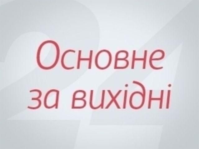 Основні події за вихідні - 18 листопада 2012 - Телеканал новин 24 Основні події за вихідні - 18 листопада 2012 - Телеканал новин 24