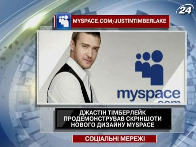 Тімберлейк продемонстрував скріншоти нового дизайну MySpace