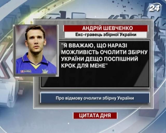 Шевченко: Очолювання збірної – дещо поспішний крок