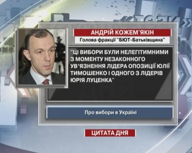 Кожем’якін: Вибори нелегітимні ще починаючи від ув’язнення Луценка