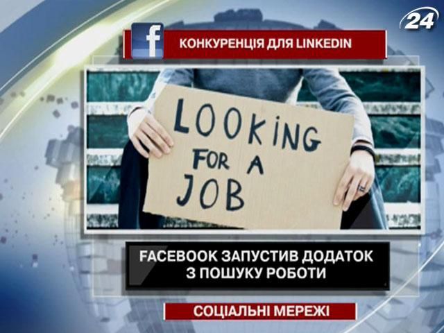 Facebook запустив додаток з пошуку роботи