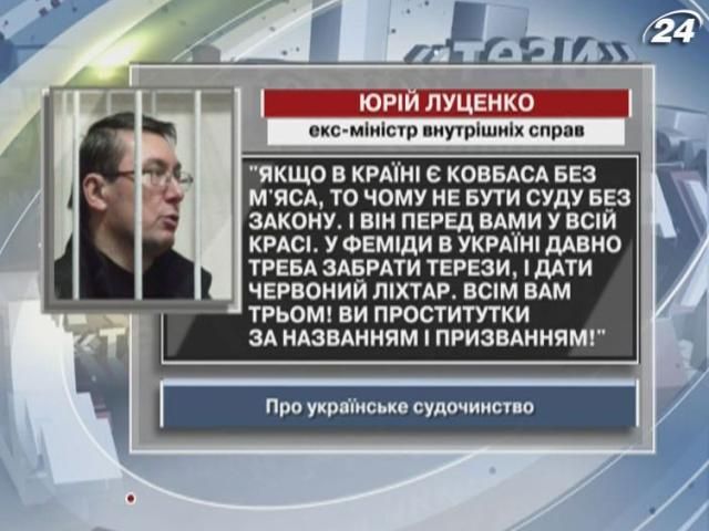 Луценко: Если в стране есть колбаса без мяса, то почему не быть суду без закона?