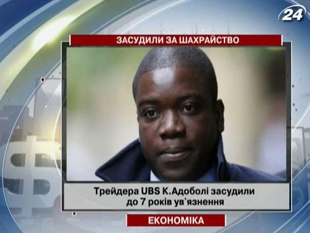 Трейдера UBS засудили до 7 років ув'язнення