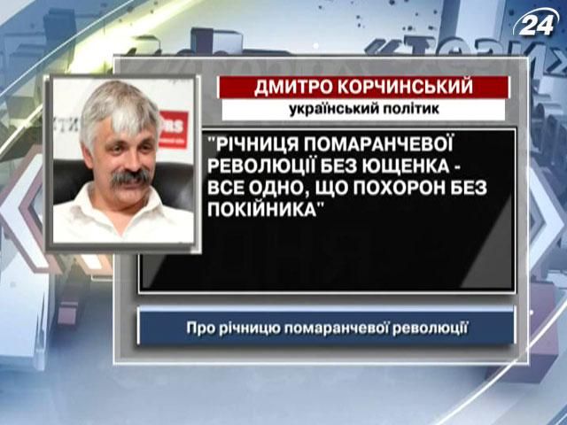 Корчинський: Річниця Помаранчевої революції без Ющенка - як похорон без покійника