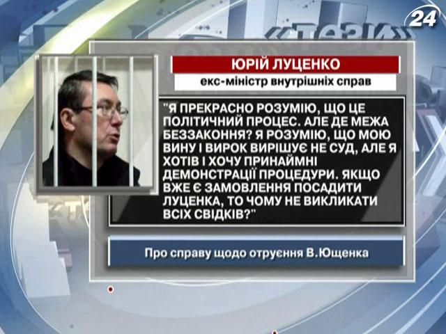 Луценко: "Если есть заказ посадить Луценко, то почему не вызвать всех свидетелей?"