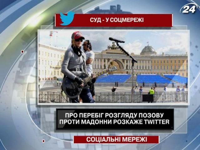 Twitter рассказывает о ходе рассмотрения иска россиян против Мадонны Twitter рассказывает о ходе рассмотрения иска россиян против Мадонны