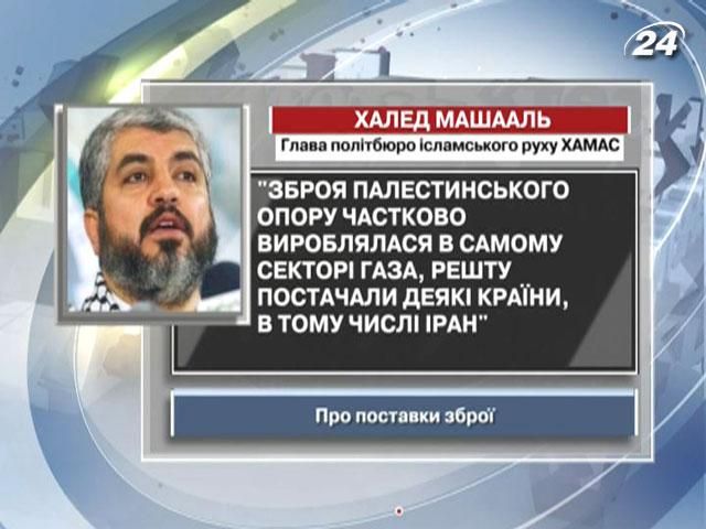 Машааль: Зброю для палестинського опору постачало кілька країн