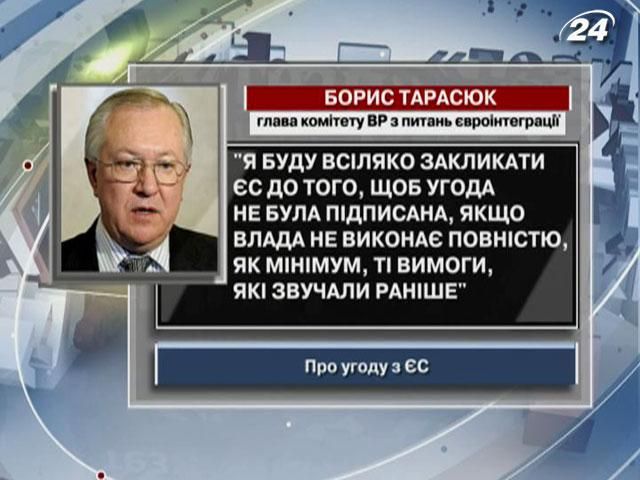 Тарасюк: Без выполнения требований от ЕС не надо подписывать соглашение об ассоциации