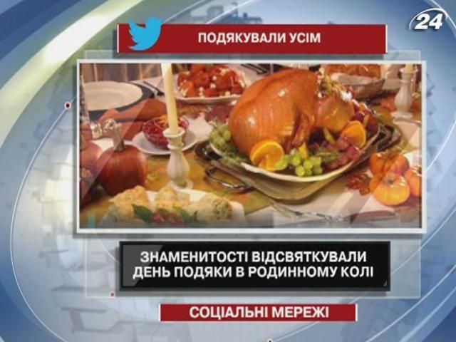 Знаменитости отпраздновали День благодарения в кругу семьи