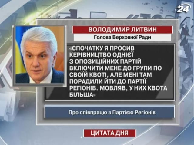 Литвин: Оппозиция посоветовала мне идти к Партии регионов - 23 ноября 2012 - Телеканал новин 24
