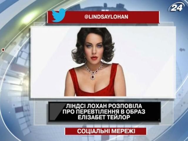 Ліндсей Лохан розповіла про перевтілення в образ Елізабет Тейлор Ліндсей Лохан розповіла про перевтілення в образ Елізабет Тейлор