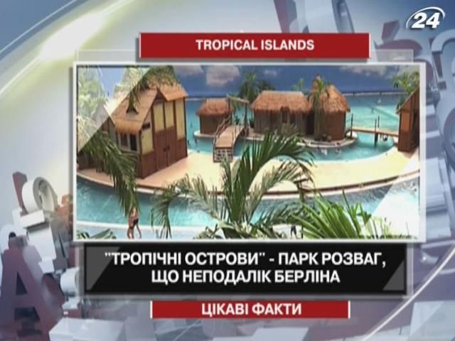 Цікаві факти про тропічні острови під дахом