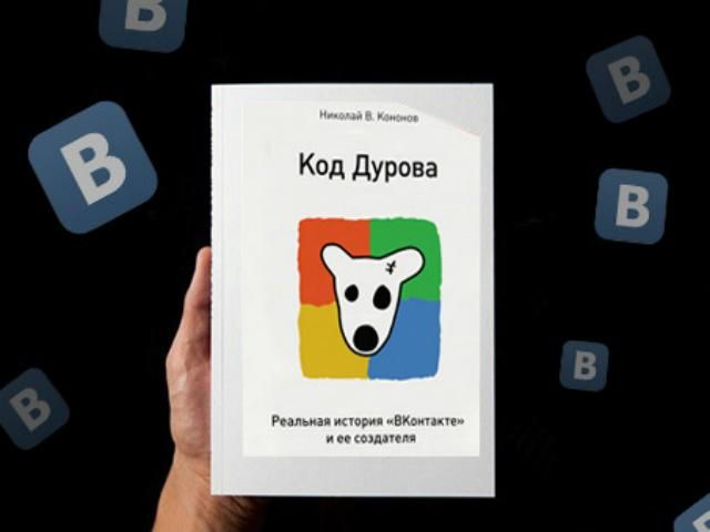 Про засновника ВКонтакті видали книгу "Код Дурова" 