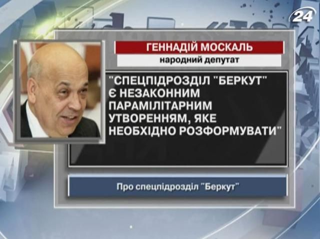 Москаль: "Беркут" - незаконное парамилитарное образование