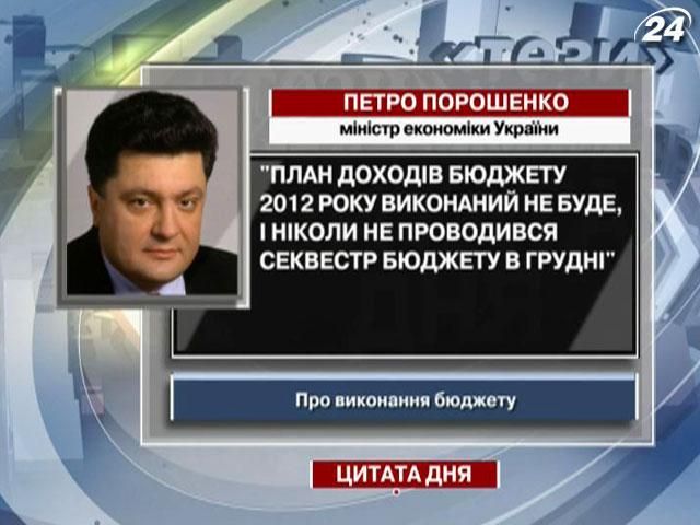 Порошенко: План доходів бюджету 2012 року виконаний не буде