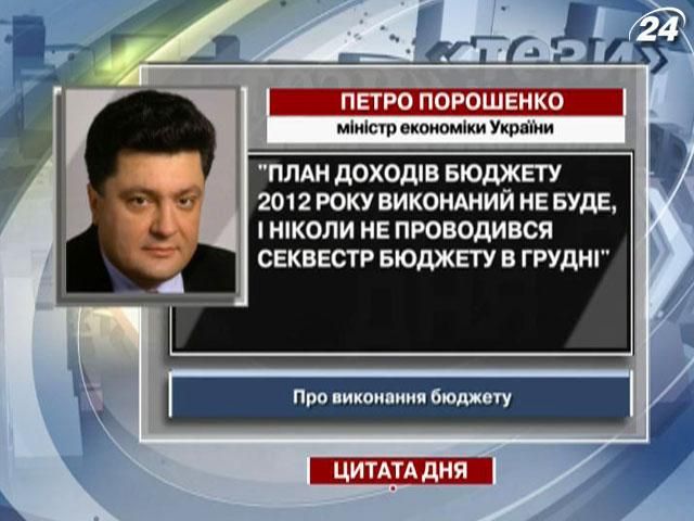 Порошенко: План доходов бюджета 2012 выполнен не будет