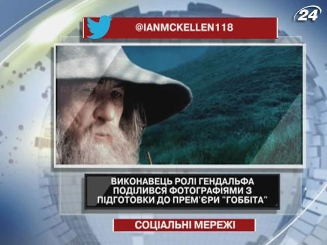 Виконавець ролі Гендальфа поділився фотографіями з підготовки до прем'єри "Гоббіта" Виконавець ролі Гендальфа поділився фотографіями з підготовки до прем'єри "Гоббіта"