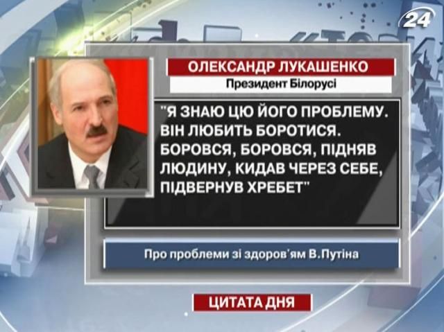 Лукашенко: Путін підвернув хребет у боротьбі