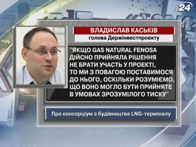 Каськив: Gas Natural Fenosa могла отказаться от проекта под давлением
