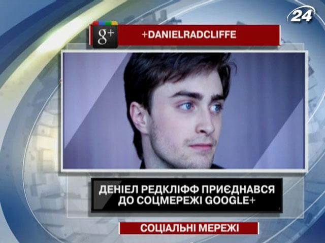 Дэниел Рэдклифф присоединился к Google+ Дэниел Рэдклифф присоединился к Google+