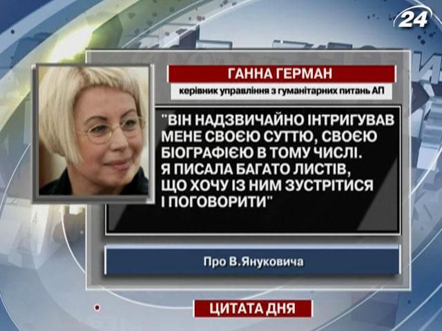 Герман: Янукович надзвичайно інтригував мене