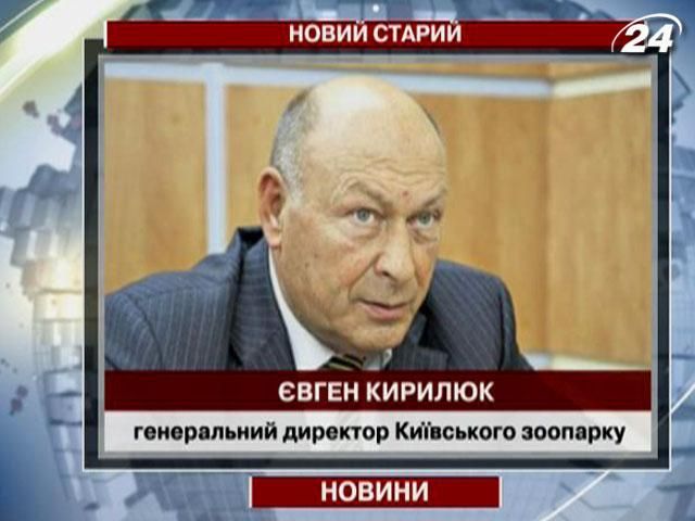 Гендиректором Київського зоопарку стане його екс-керівник