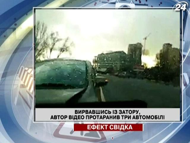 Вирвавшись із затору, автор відео протаранив три автомобілі