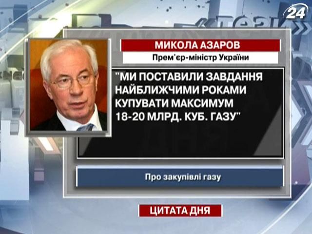 Азаров: Ми поставили завдання купувати максимум 18-20 млрд куб. газу