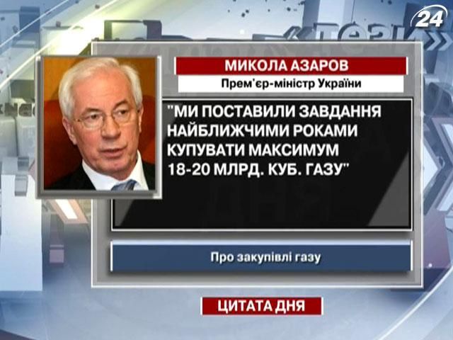 Азаров: Мы поставили задачу покупать максимум 18-20 млрд куб. газа