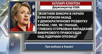 Клінтон: Жовтневі вибори в Україні були кроком назад у демократичному розвитку країни