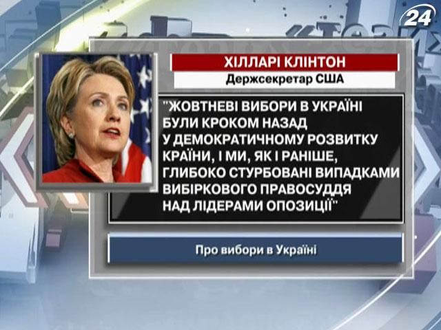 Клінтон: Жовтневі вибори в Україні були кроком назад у демократичному розвитку країни