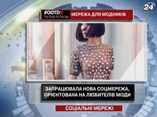 Запрацювала нова соцмережа для любителів моди