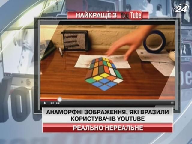 На Youtube показали нереальні анаморфні зображення